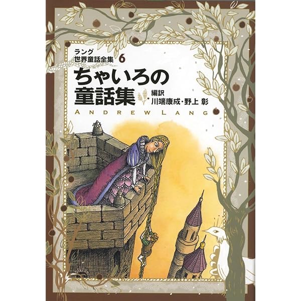 Amazon.co.jp: ラング世界童話全集 12 改訂版 (偕成社文庫 2117