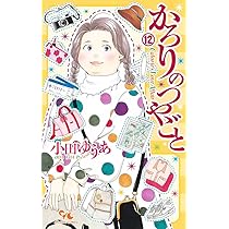 かろりのつやごと 14 (オフィスユーコミックス) | 小田 ゆうあ |本