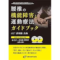 腰椎の機能障害と運動療法ガイドブック DVD2枚付き (運動と医学の出版