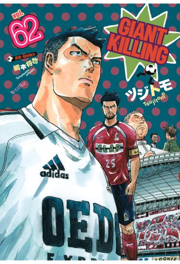 GIANT KILLING(60) (モーニングKC) | ツジトモ, 綱本 将也 |本 | 通販