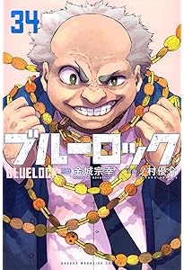 ブルーロック(36) (少年マガジンKC) | 金城 宗幸, ノ村 優介 |本