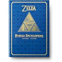 ゼルダの伝説 30周年記念書籍 第2集 THE LEGEND OF ZELDA HYRULE