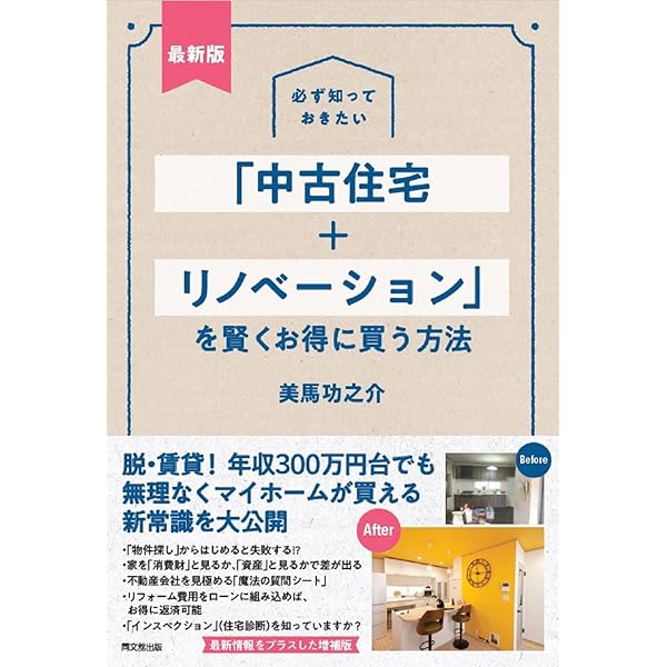 Amazon.co.jp: 不動産は、中古一戸建てが絶対にお得です : 高橋 隆明: 本