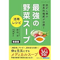 ウイルスにもガンにも野菜スープの力 | 前田 浩 |本 | 通販 | Amazon