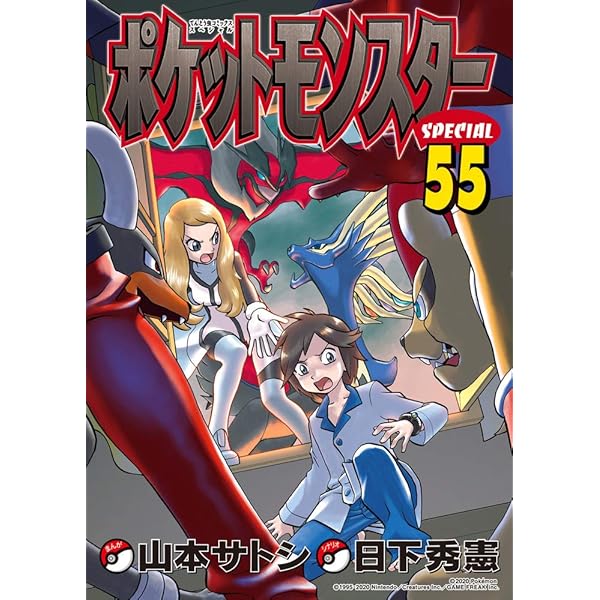 ポケットモンスタースペシャル (52) (てんとう虫コミックススペシャル