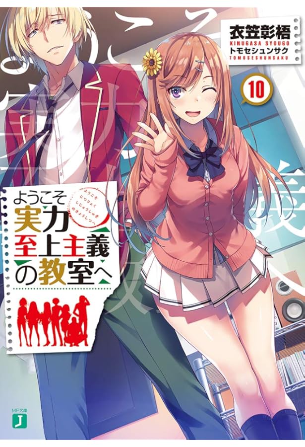 Amazon.co.jp: ようこそ実力至上主義の教室へ11 (MF文庫J) : 衣笠彰梧
