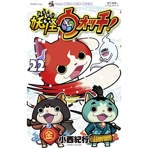 妖怪ウォッチ (23) (コロコロコミックス) | 小西 紀行 |本 | 通販 | Amazon