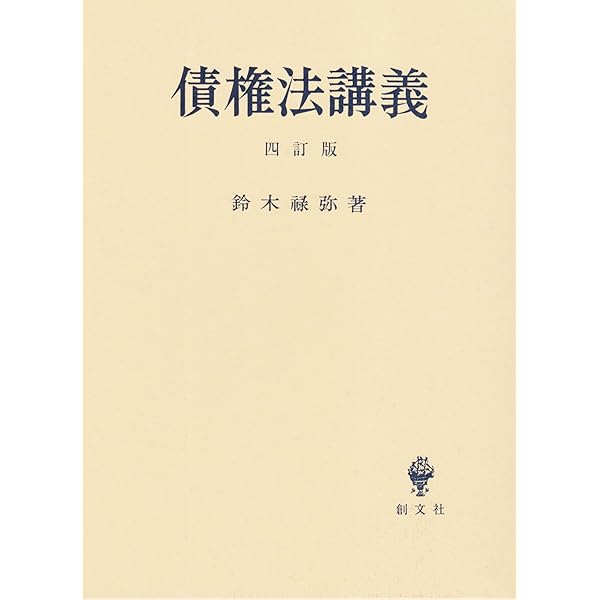 物権法講義 5訂版 | 鈴木 禄彌 |本 | 通販 | Amazon