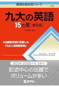 九大の理系数学15カ年［第7版］ (難関校過去問シリーズ) | 教学社編集