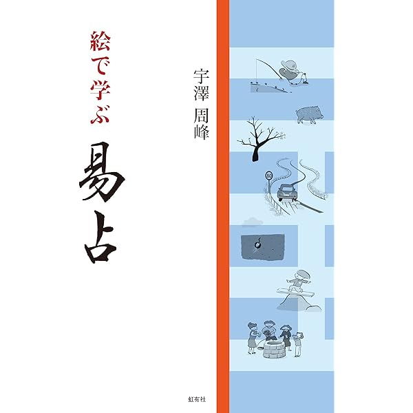 Amazon.co.jp: 語呂合わせで学ぶ易占・易経入門: 知らず知らずのうちに