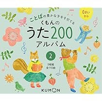 Amazon.co.jp: くもんのうた200アルバム (1) : 本