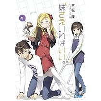 Amazon.co.jp: 妹さえいればいい。3 (ガガガ文庫 ひ 4-3) : 平坂 読