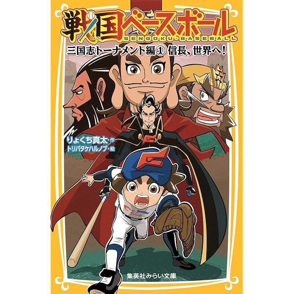 戦国ベースボール 三国志トーナメント編3 赤壁の地獄キャンプ (集英社