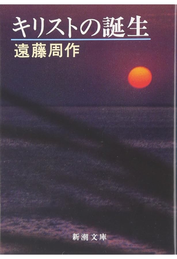 Amazon.co.jp: イエスの生涯 : 遠藤 周作: 本