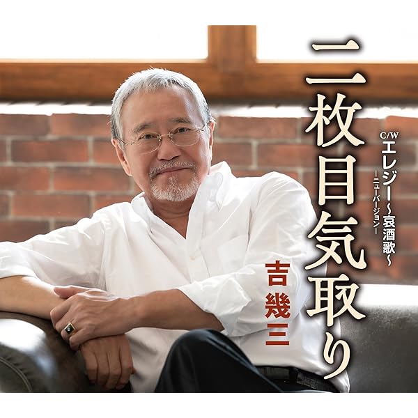 Amazon | 南部…春と夏 - 吉幾三 | 吉幾三 | 演歌 | ミュージック