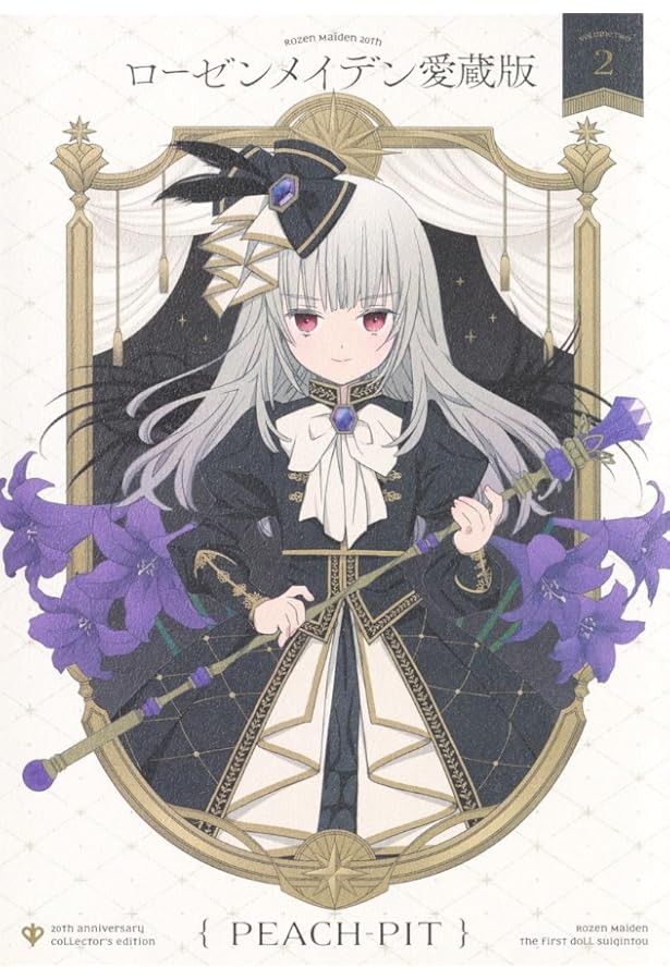 Amazon.co.jp: ローゼンメイデン愛蔵版 1 (愛蔵版コミックス) : PEACH
