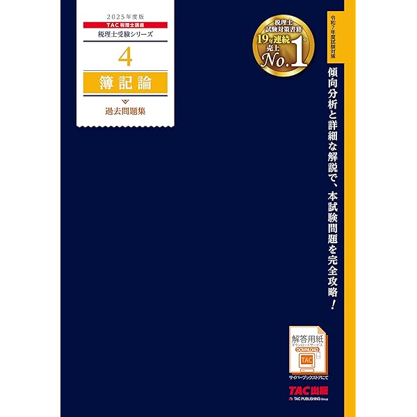 税理士 1 簿記論 個別計算問題集 2025年度版 [重要論点をすべて押さえ