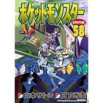 ポケットモンスタースペシャル (59) (てんとう虫コミックススペシャル