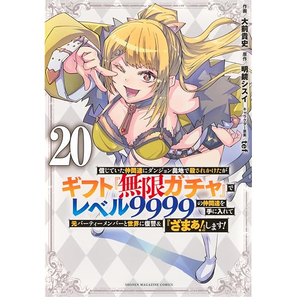 信じていた仲間達にダンジョン奥地で殺されかけたがギフト『無限ガチャ