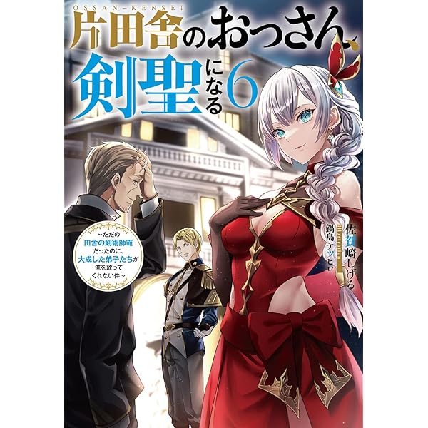 片田舎のおっさん、剣聖になる(8)～ただの田舎の剣術師範だったのに