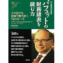 億万長者をめざす バフェットの銘柄選択術 | メアリー・バフェット