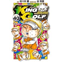 KING GOLF (42) (少年サンデーコミックス) | 佐々木 健, 谷 将貴 |本