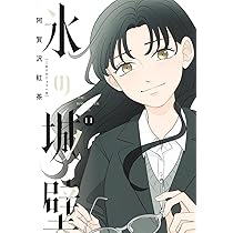 氷の城壁 11 (ジャンプコミックス) | 阿賀沢 紅茶 |本 | 通販 | Amazon