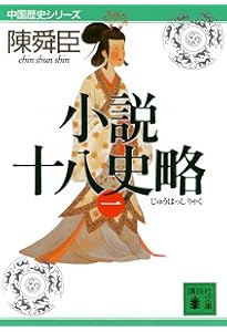 十八史略 (講談社学術文庫 1899) | 竹内 弘行 |本 | 通販 | Amazon