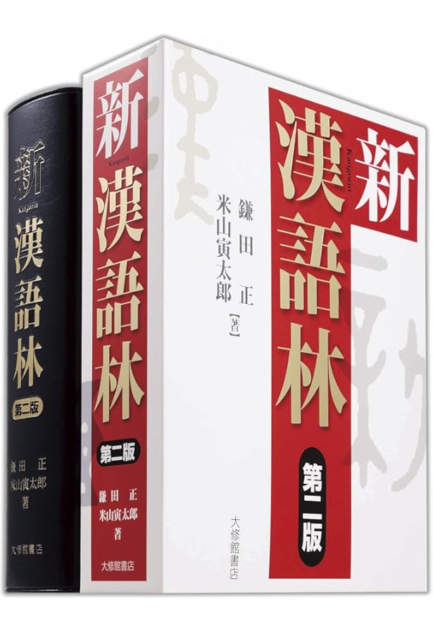 新明解漢和辞典 第4版 | 長澤 規矩也 |本 | 通販 | Amazon