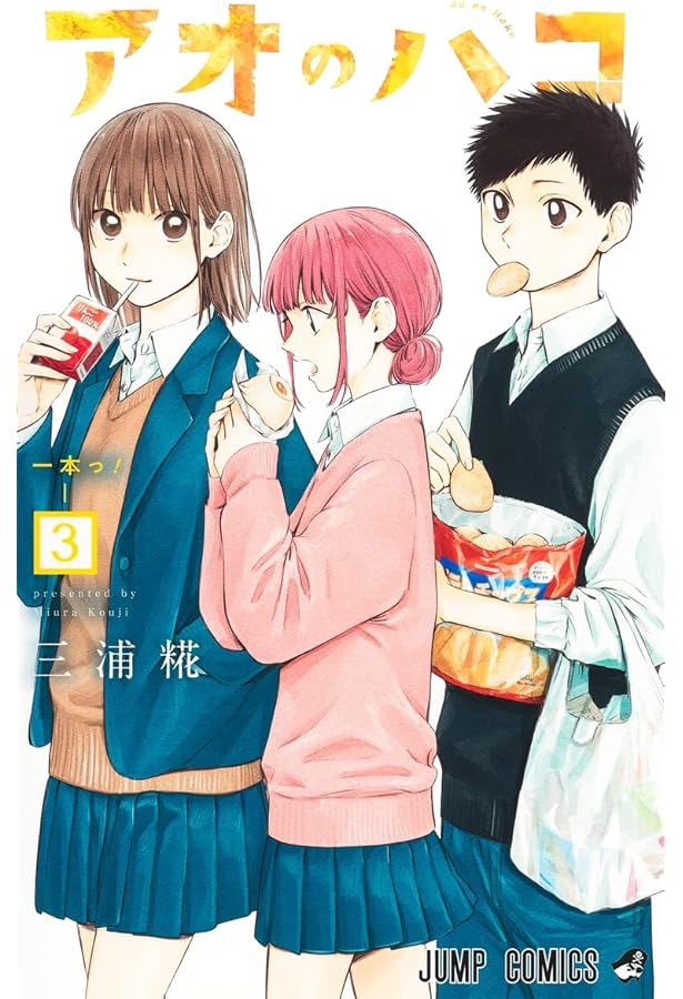 アオのハコ コミック 1-3巻セット |本 | 通販 | Amazon