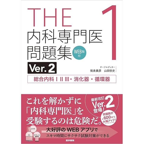 THE内科専門医問題集Ver.2 3 WEB版付 アレルギー・膠原病・感染症