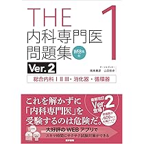 THE内科専門医問題集Ver.2 3 WEB版付 アレルギー・膠原病・感染症