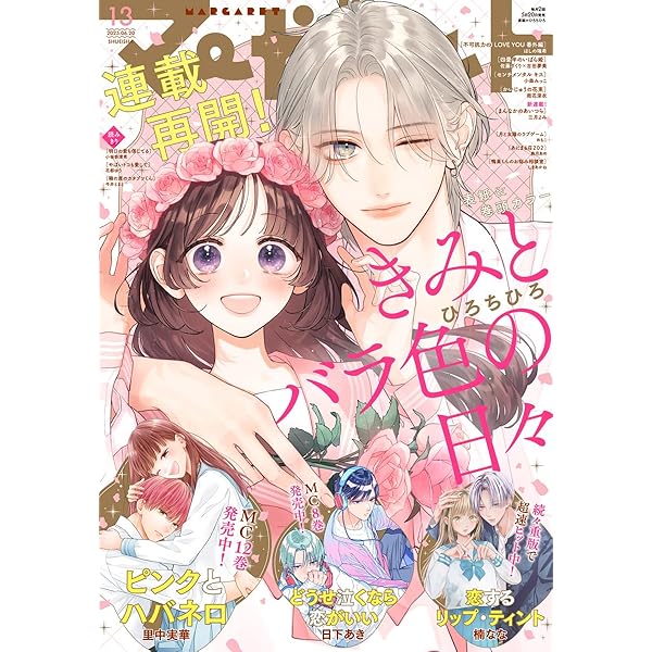 マーガレット 2025年12号 | マーガレット編集部 | マンガ雑誌 | Kindle