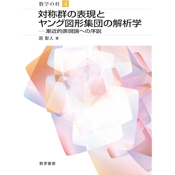 Amazon.co.jp: 指数型可解リ-群のユニタリ表現: 軌道の方法 (数学の杜