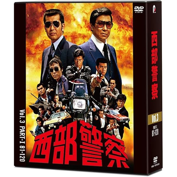 Amazon.co.jp: 西部警察PART-I,II,III 全236話 予告集 [DVD] : TV