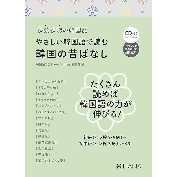Amazon.co.jp: 多読多聴の韓国語 やさしい韓国語で読む韓国の人物伝