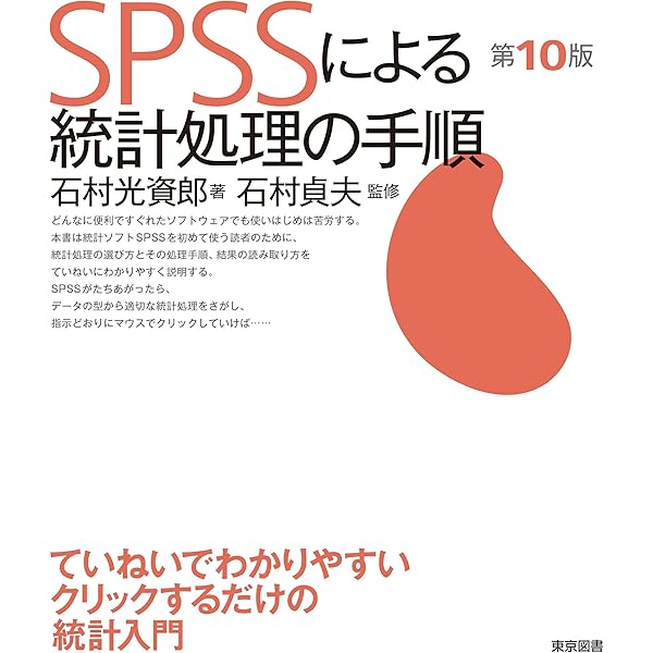 SPSSで学ぶ医療系データ解析 第2版 | 対馬 栄輝 |本 | 通販 | Amazon