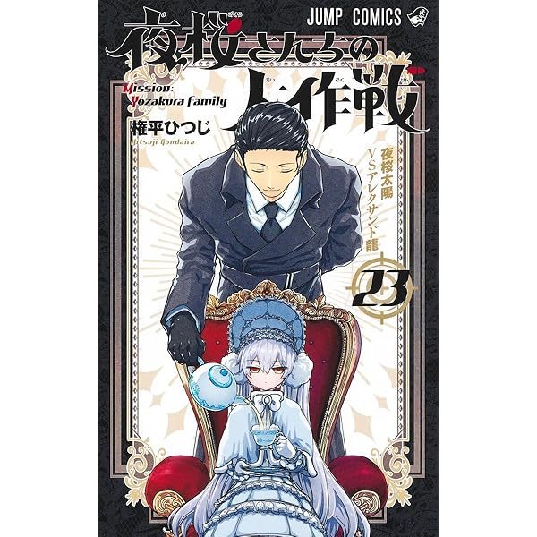 夜桜さんちの大作戦 コミック 1-22巻セット (集英社) |本 | 通販 | Amazon