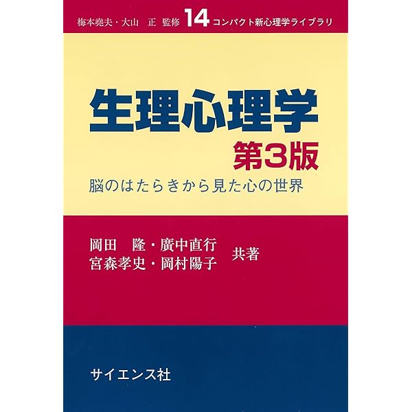 生理心理学: 脳のはたらきから見た心の世界 (コンパクト新心理学