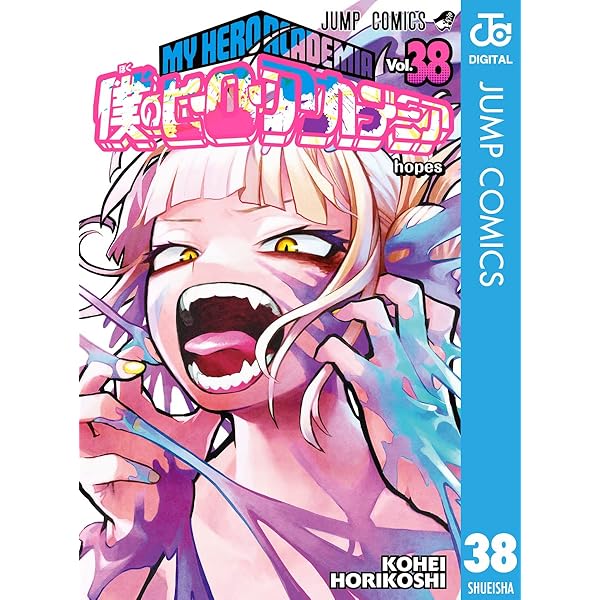 Amazon.co.jp: 僕のヒーローアカデミア 39 (ジャンプコミックスDIGITAL