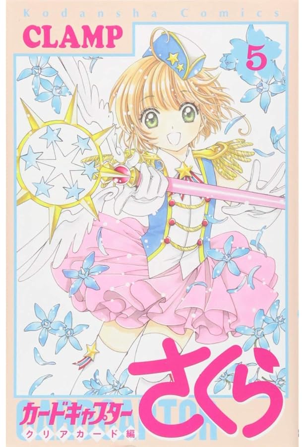 Amazon.co.jp: カードキャプターさくら クリアカード編(2) (KC