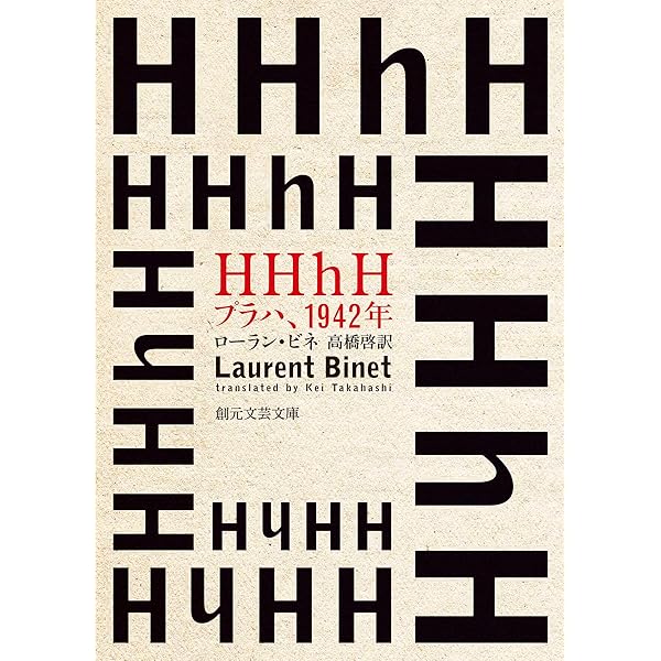 ヒトラーの絞首人ハイドリヒ | ロベルト・ゲルヴァルト, 宮下 嶺夫 |本