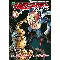 新 仮面ライダーSPIRITS(40) (KCデラックス) | 村枝 賢一, 石ノ森