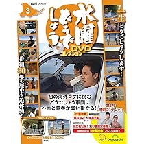 水曜どうでしょう DVDコレクション 第3号 [分冊百科] (DVD付