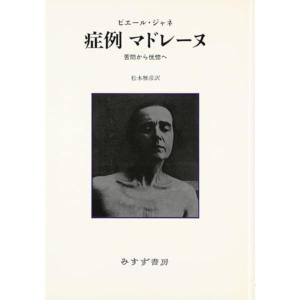 Amazon.co.jp: 心理学的医学 : ピエール ジャネ, Janet,Pierre, 雅彦