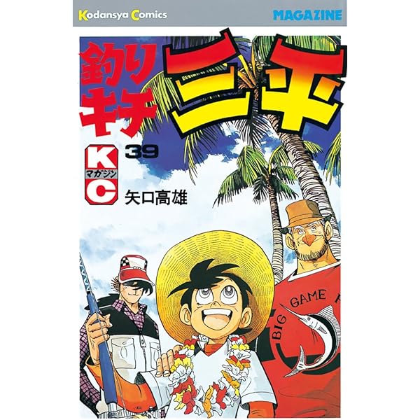Amazon.co.jp: 釣りキチ三平（37） (週刊少年マガジンコミックス