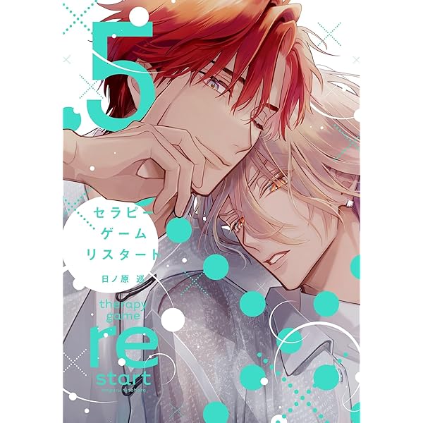 Amazon.co.jp: セラピーゲーム リスタート（4） (ディアプラス