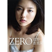 Amazon.co.jp: 真野恵里菜 写真集 『 ZERO 』 : 西田 幸樹, 佐藤 裕之: 本