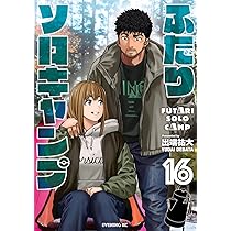 ふたりソロキャンプ(16) (イブニングKC) | 出端 祐大 |本 | 通販 | Amazon