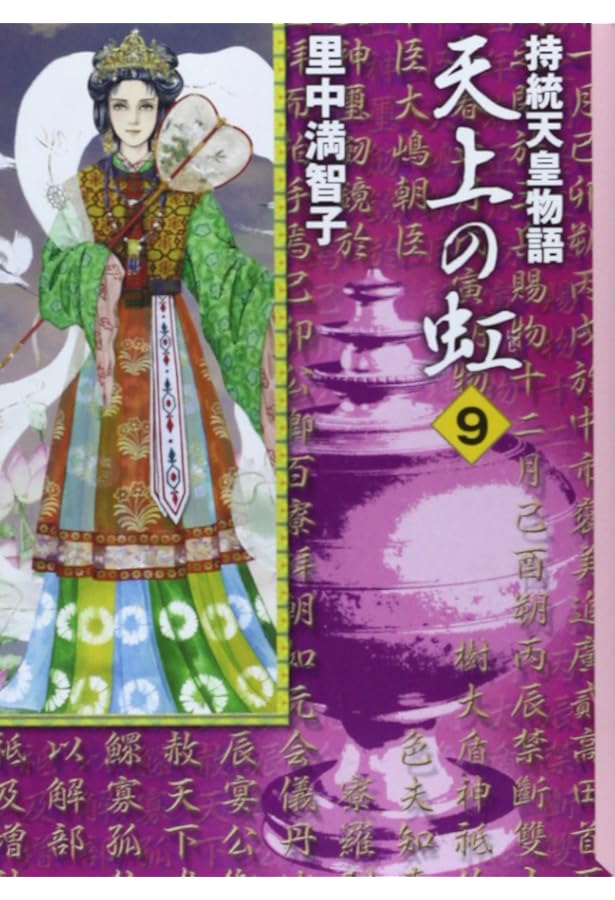 Amazon.co.jp: 天上の虹 全11巻セット 文庫版 里中満智子 持統天皇物語